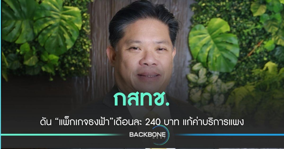กสทช. ดัน “แพ็กเกจธงฟ้า” ไม่เกินเดือนละ 240 บาท