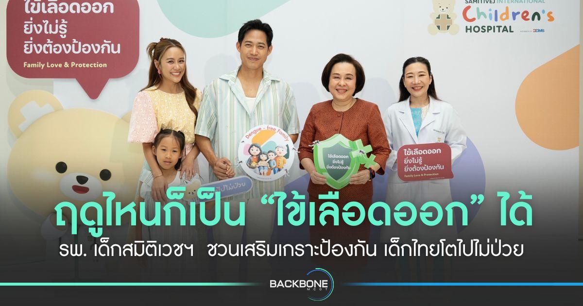 ฤดูไหนก็เป็น “ไข้เลือดออก” ได้ รพ. เด็กสมิติเวชฯ  ชวนเสริมเกราะป้องกัน เด็กไทยโตไปไม่ป่วย