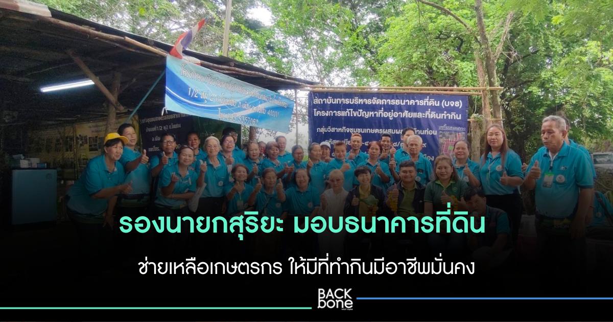 “รองนายกฯ สุริยะ“ มอบธนาคารที่ดิน ช่ายเหลือเกษตรกร ให้มีที่ทำกินมีอาชีพมั่นคง