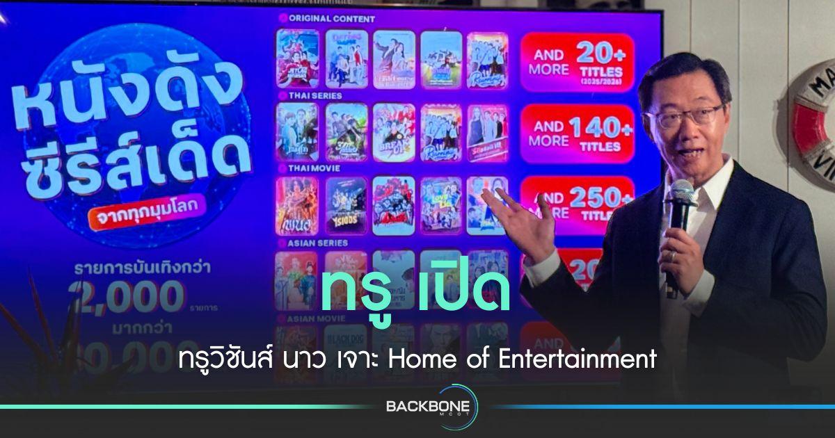 ทรู เปิด ทรูวิชันส์ นาว เจาะ  Home of Entertainment