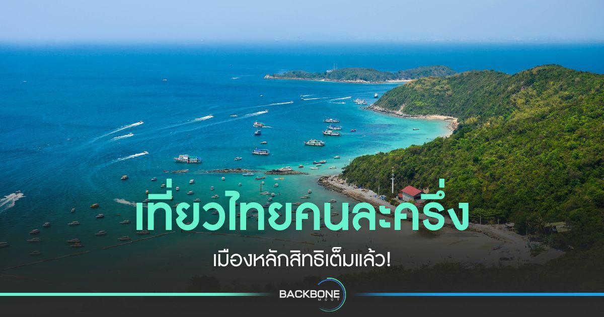 เที่ยวไทยคนละครึ่ง เมืองหลักสิทธิเต็มแล้ว!