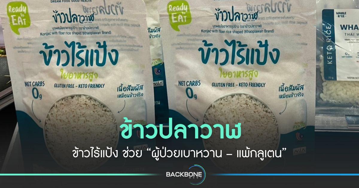 “ข้าวปลาวาฬ” ข้าวไร้แป้ง ช่วย “ผู้ป่วยเบาหวาน – แพ้กลูเตน”