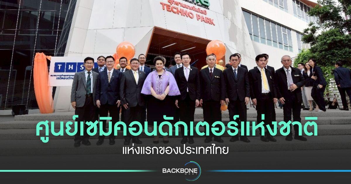 ศูนย์เซมิคอนดักเตอร์แห่งชาติ แห่งแรกของประเทศไทย