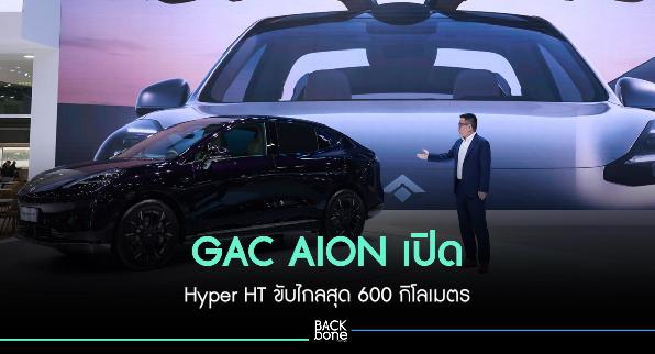 GAC AION เปิด Hyper HT เอสยูวีไฟฟ้า ขับไกลสุด 600 กิโลเมตร