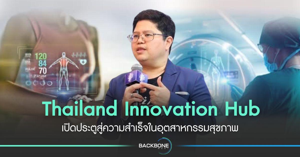 Thailand Innovation Hub เปิดประตูสู่ความสำเร็จในอุตสาหกรรมสุขภาพ