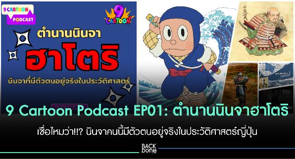 9 Cartoon Podcast EP#01 : ตำนานนินจาฮาโตริ