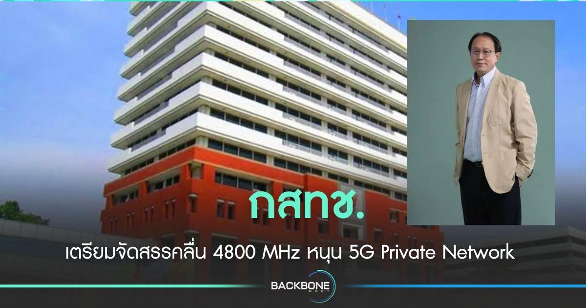 กสทช. เตรียมจัดสรรคลื่น 4800 MHz หนุน 5G Private Network