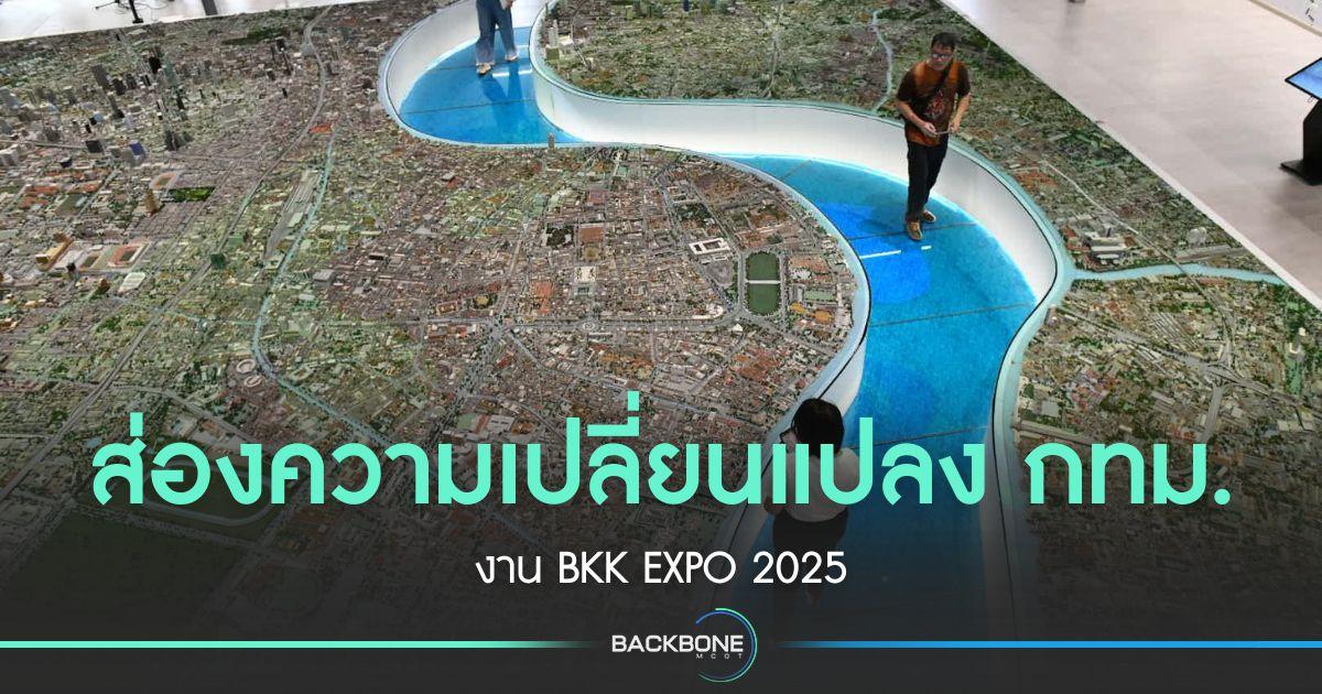 ส่องความเปลี่ยนแปลง กทม. งาน BKK EXPO 2025