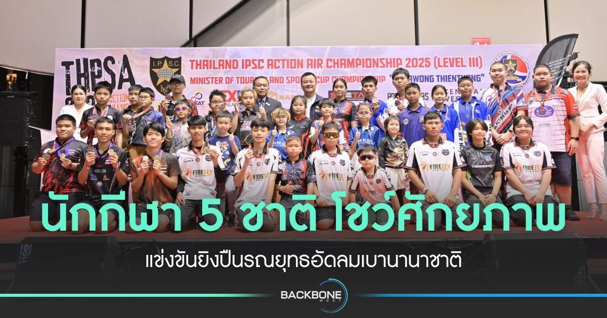 นักกีฬา 5 ชาติ ร่วมชิงชัยยิงปืนรณยุทธอัดลมเบานานาชาติ