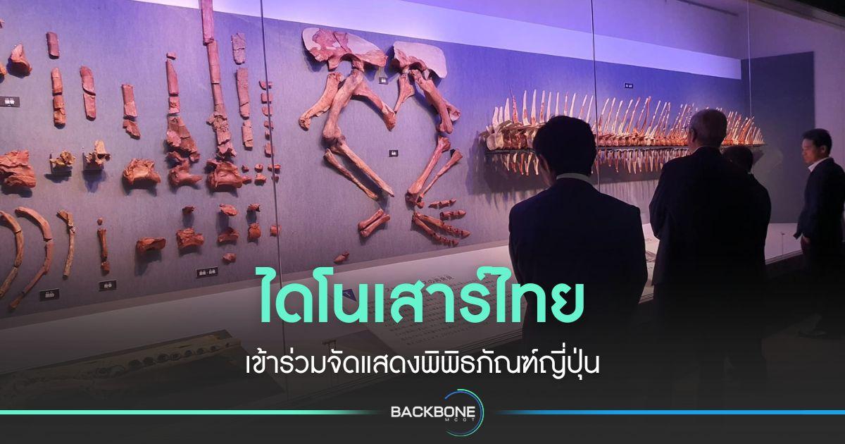 ไดโนเสาร์ไทย ร่วมโชว์ตัวในพิพิธภัณฑ์ญี่ปุ่น