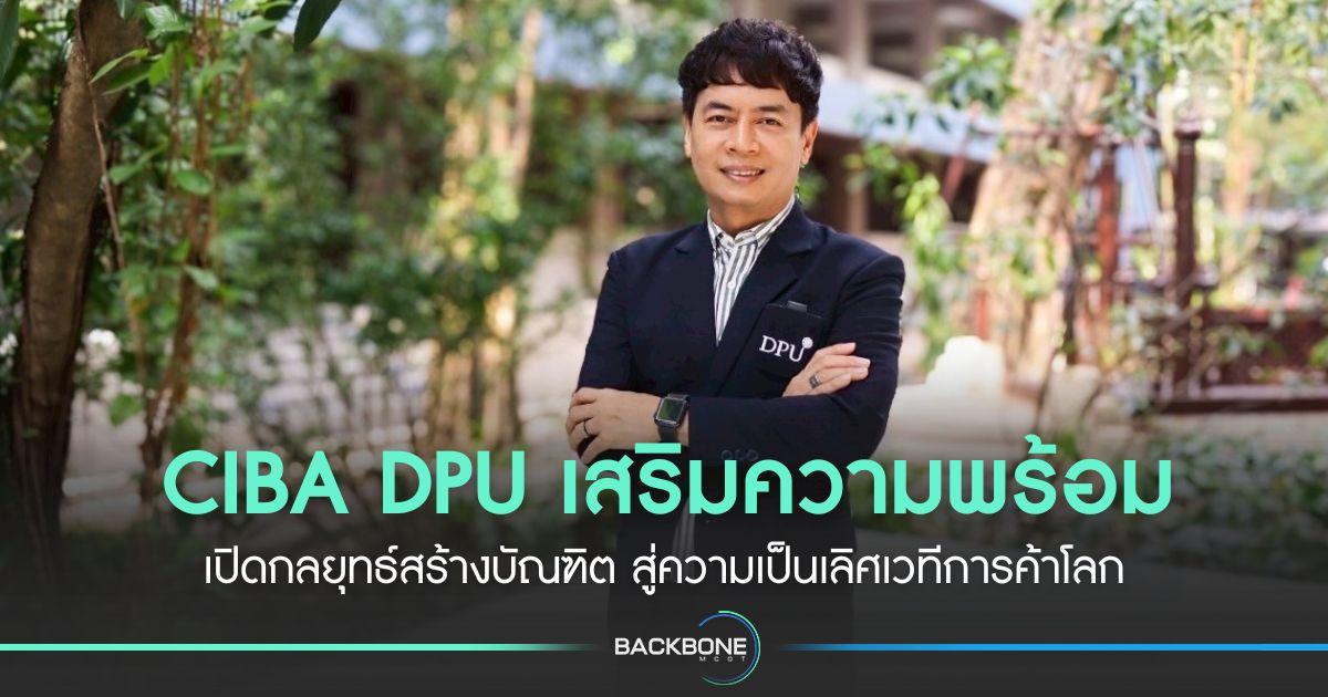 CIBA DPU เสริมความพร้อม เปิดกลยุทธ์สร้างบัณฑิต สู่ความเป็นเลิศเวทีการค้าโลก
