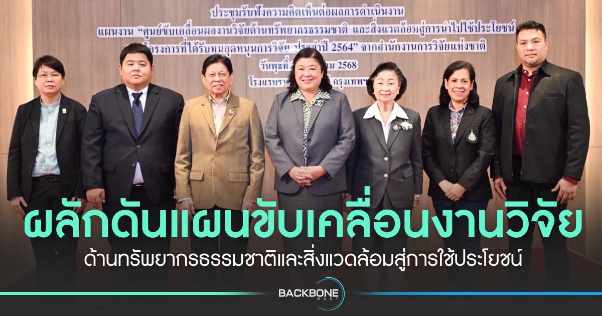 ผลักดันแผนขับเคลื่อนงานวิจัย ด้านทรัพยากรธรรมชาติและสิ่งแวดล้อมสู่การใช้ประโยชน์