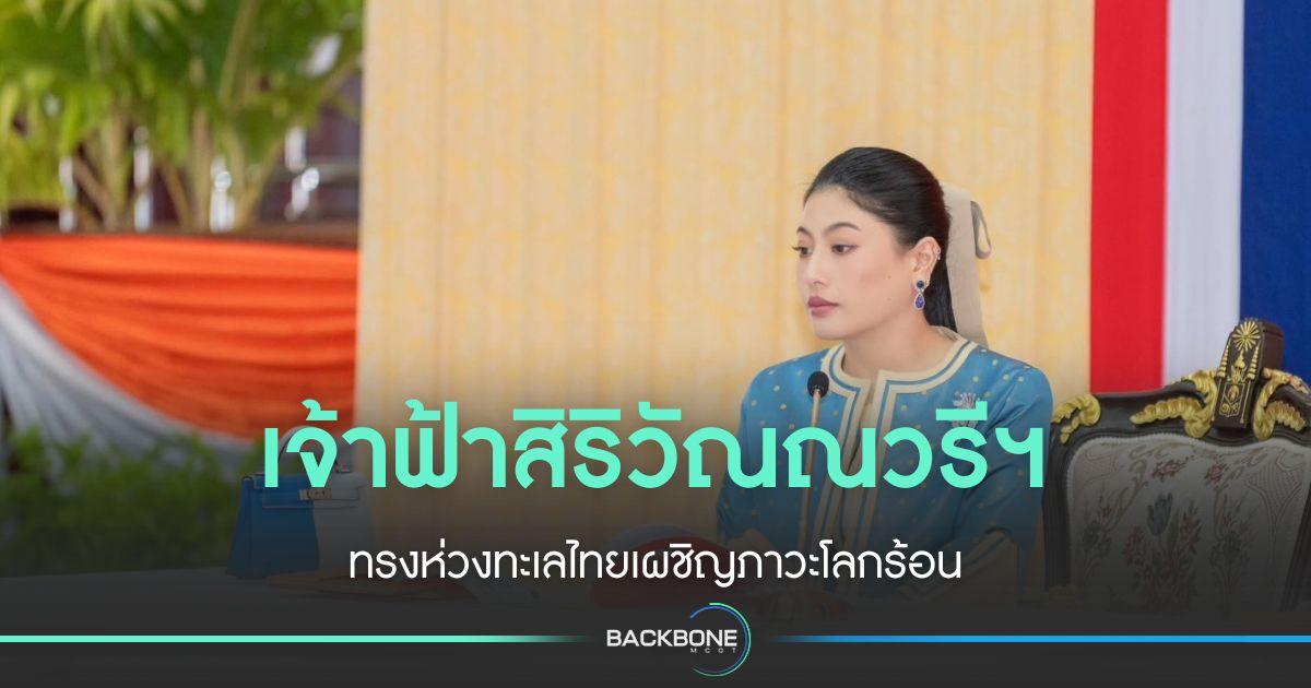 เจ้าฟ้าสิริวัณณวรีฯ ทรงห่วงทะเลไทยเผชิญภาวะโลกร้อน