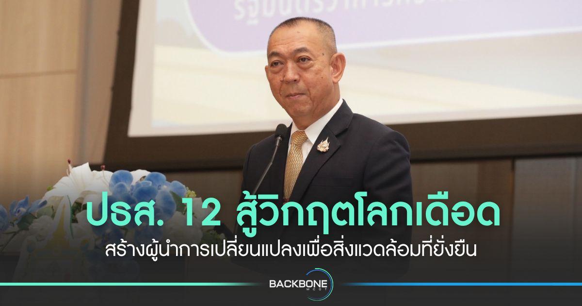 ปธส. 12 สู้วิกฤตโลกเดือด สร้างผู้นำการเปลี่ยนแปลงเพื่อสิ่งแวดล้อมที่ยั่งยืน