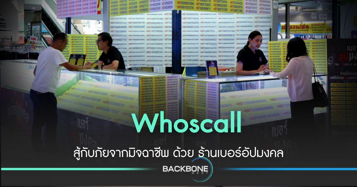 Whoscall เปิด “ร้านเบอร์อัปมงคล”
