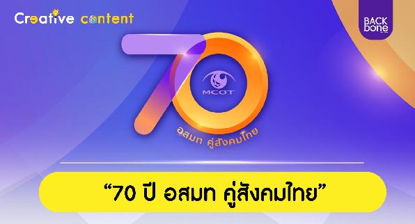 “70 ปี อสมท คู่สังคมไทย”