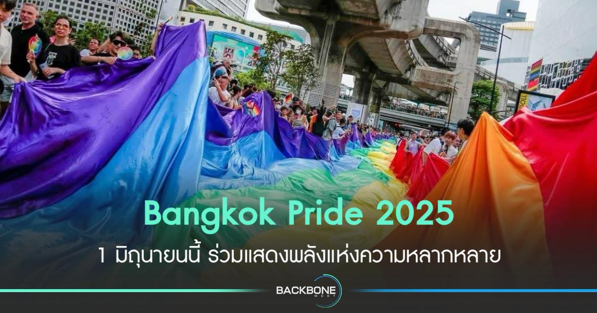 Bangkok Pride 2025 ยิ่งใหญ่สุดในไทย! พาเหรดกลางกรุง 1 มิ.ย.นี้