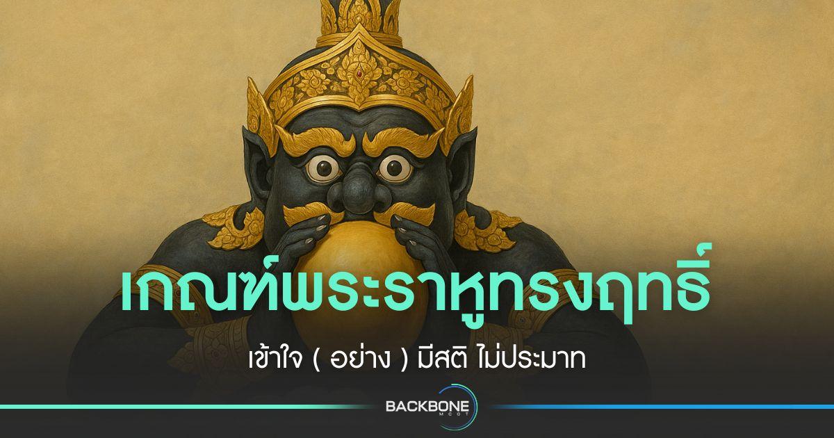 เกณฑ์พระราหูทรงฤทธิ์ เข้าใจ มีสติ ไม่ประมาท