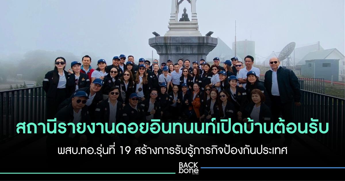 สถานีรายงานดอยอินทนนท์เปิดบ้านต้อนรับ พสบ.ทอ.รุ่นที่ 19 สร้างการรับรู้ภารกิจป้องกันประเทศ