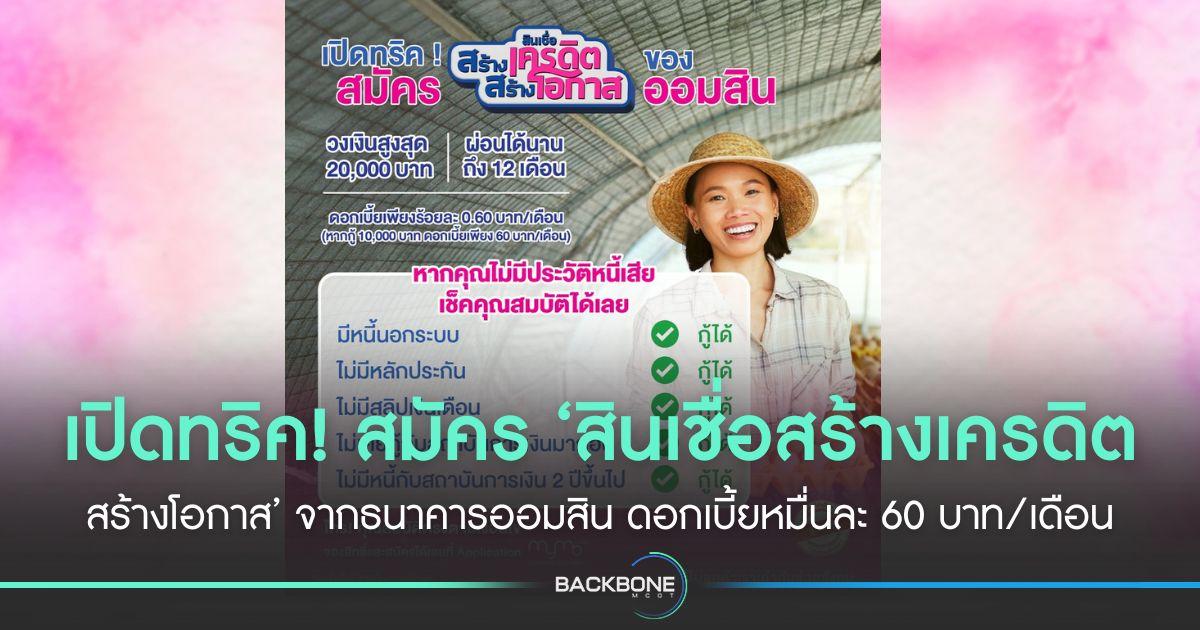 เปิดทริค! สมัคร ‘สินเชื่อสร้างเครดิต สร้างโอกาส’ จากธนาคารออมสิน ดอกเบี้ยหมื่นละ 60 บาท/เดือน