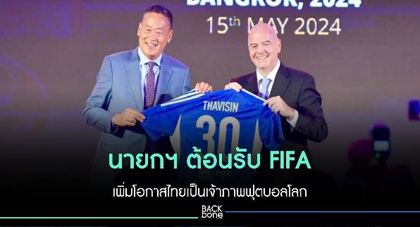 นายกฯ ต้อนรับ FIFA เพิ่มโอกาสไทยเป็นเจ้าภาพฟุตบอลโลก