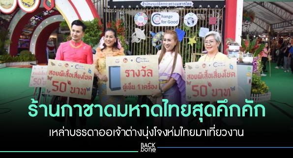 ร้านกาชาดมหาดไทยสุดคึกคัก เหล่าบรรดาออเจ้าต่างนุ่งโจงห่มไทยมาเที่ยวงานวันกาชาด ร่วมย้อนวันวานจากอดีตถึงปัจจุบัน