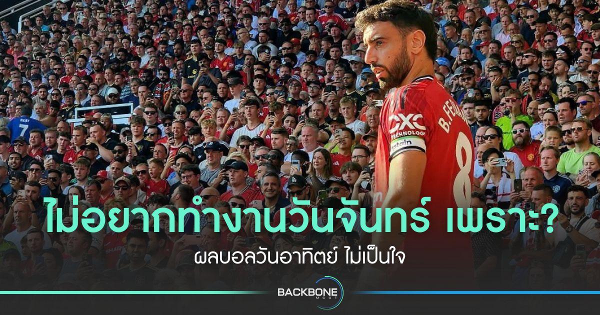 “ผลบอล” วันอาทิตย์ ไม่เป็นใจ ส่งผลต่อจิตใจในวันทำงาน?