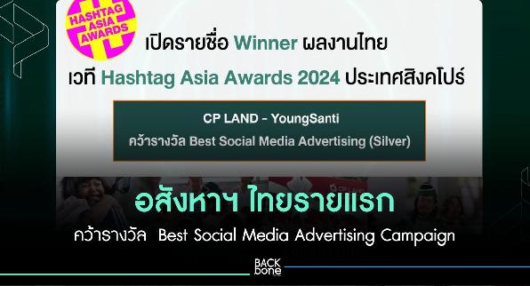อสังหาฯ ไทยรายแรก คว้ารางวัล  Best Social Media Advertising Campaign จาก HASHTAG ASIA AWARDS 2024 ประเทศสิงคโปร์