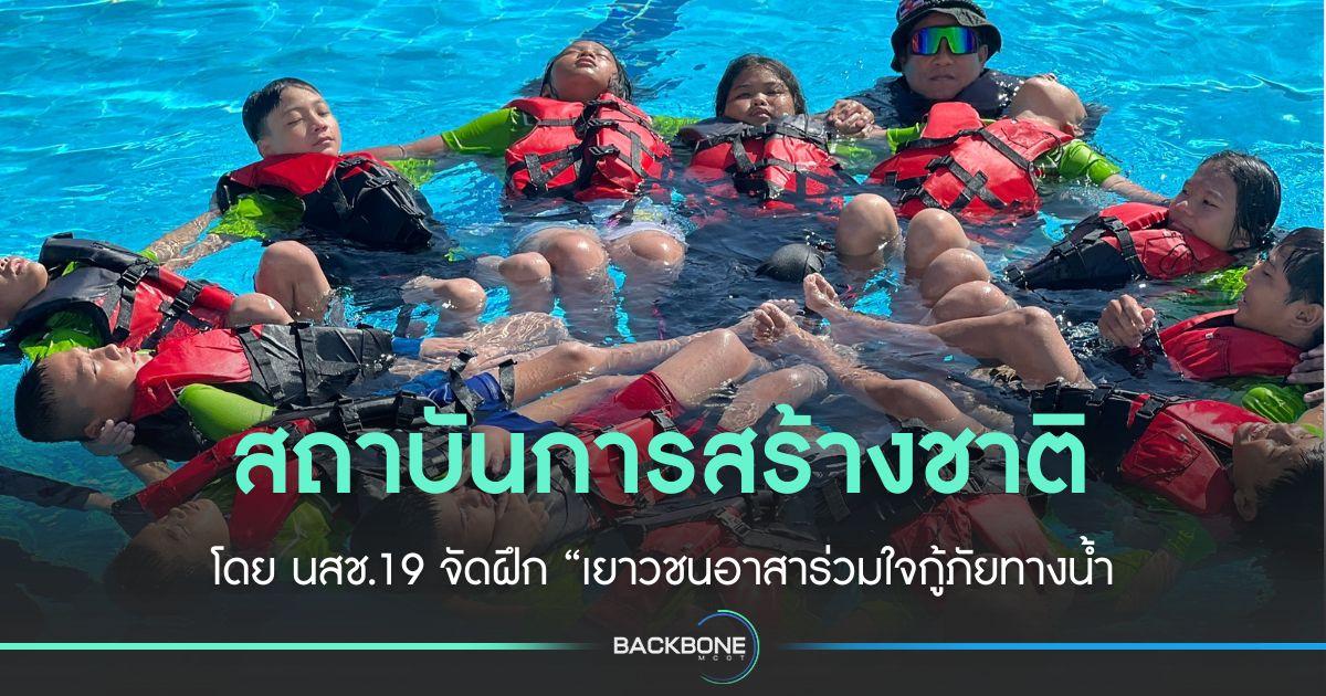 สถาบันการสร้างชาติ -นสช.19 ฝึก เยาวชนอาสาร่วมใจกู้ภัยทางน้ำ