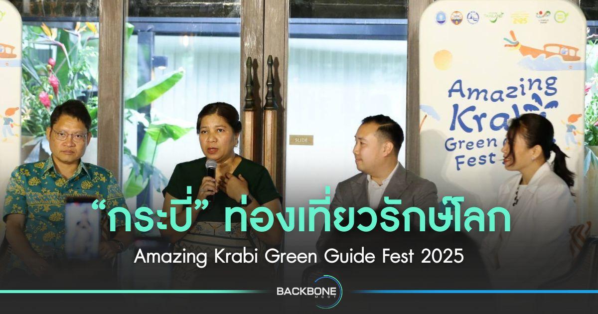 “กระบี่” ท่องเที่ยวรักษ์โลก Amazing Krabi Green Guide Fest 2025