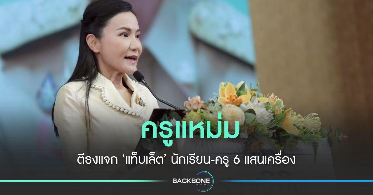 ‘ครูแหม่ม’ ตีธงแจก ‘แท็บเล็ต’ นักเรียน-ครู 6 แสนเครื่อง