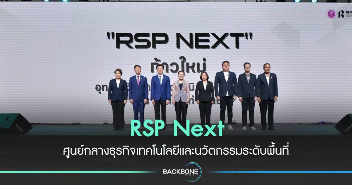 RSP Next ศูนย์กลางธุรกิจเทคโนโลยีและนวัตกรรมระดับพื้นที่