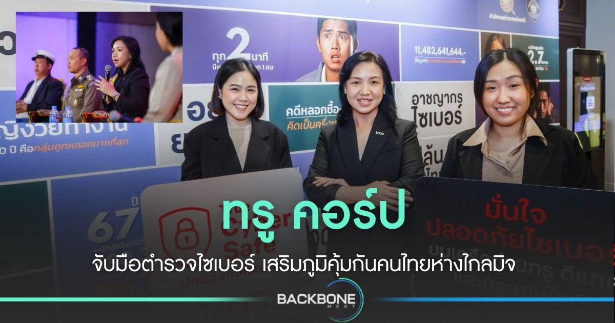 ทรู คอร์ป จับมือตำรวจไซเบอร์ ทำ แคมเปญ “รีบโอน โจรยิ้ม”