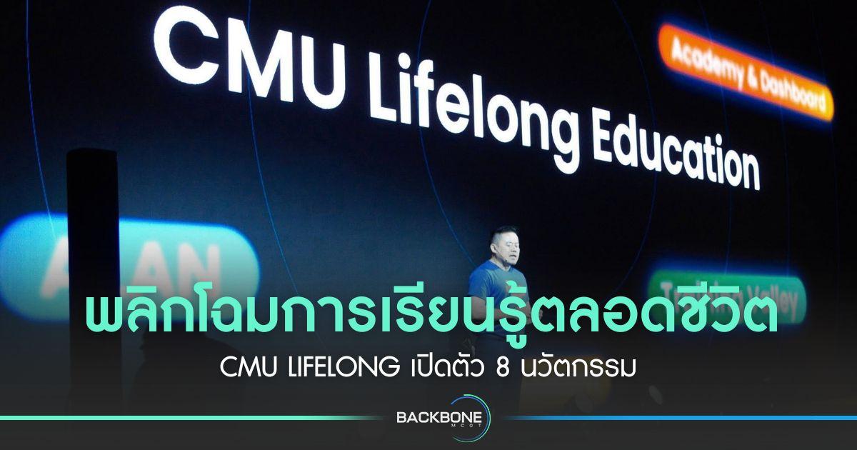 CMU Lifelong เปิดตัว 8 นวัตกรรม พลิกโฉมการเรียนรู้ตลอดชีวิต