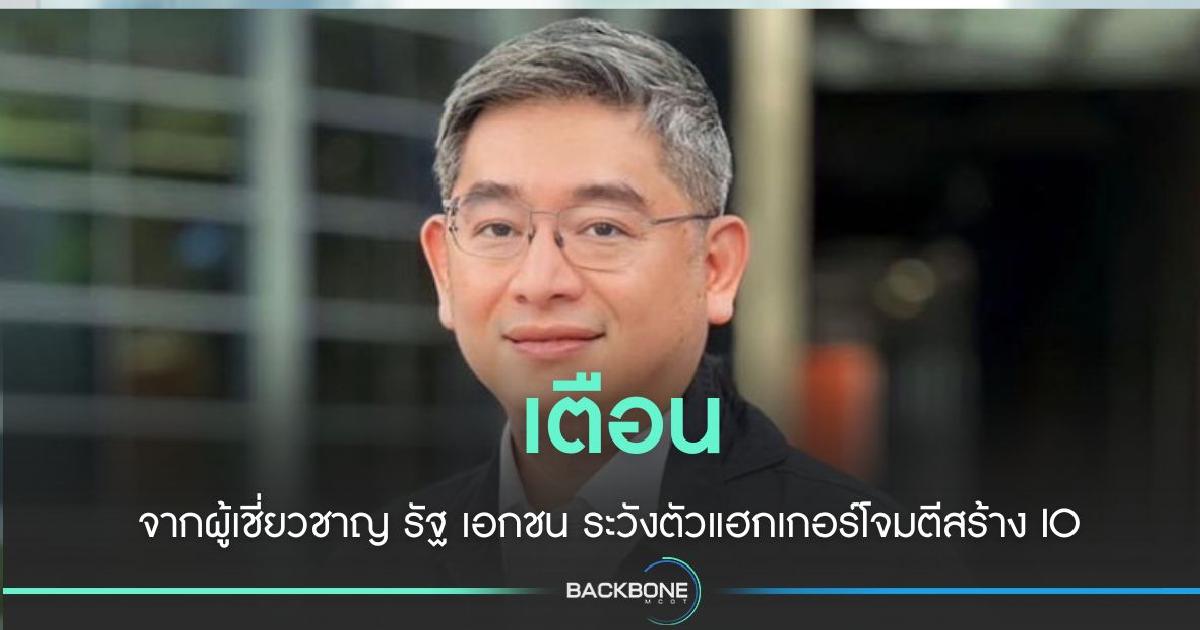 เตือน หน่วยงานรัฐ-เอกชน ระวังแฮกเกอร์ข้ามชาติ