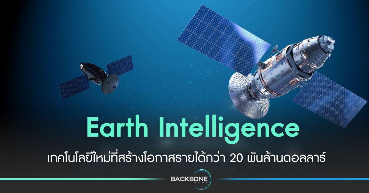 Earth Intelligence เทคโนโลยีใหม่ที่สร้างโอกาสรายได้