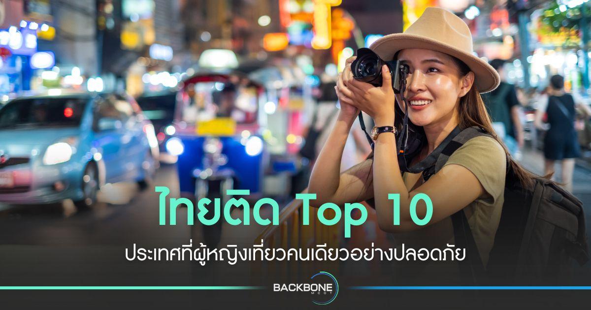ไทยติด Top 10 ผู้หญิงเที่ยวคนเดียวอย่างปลอดภัย