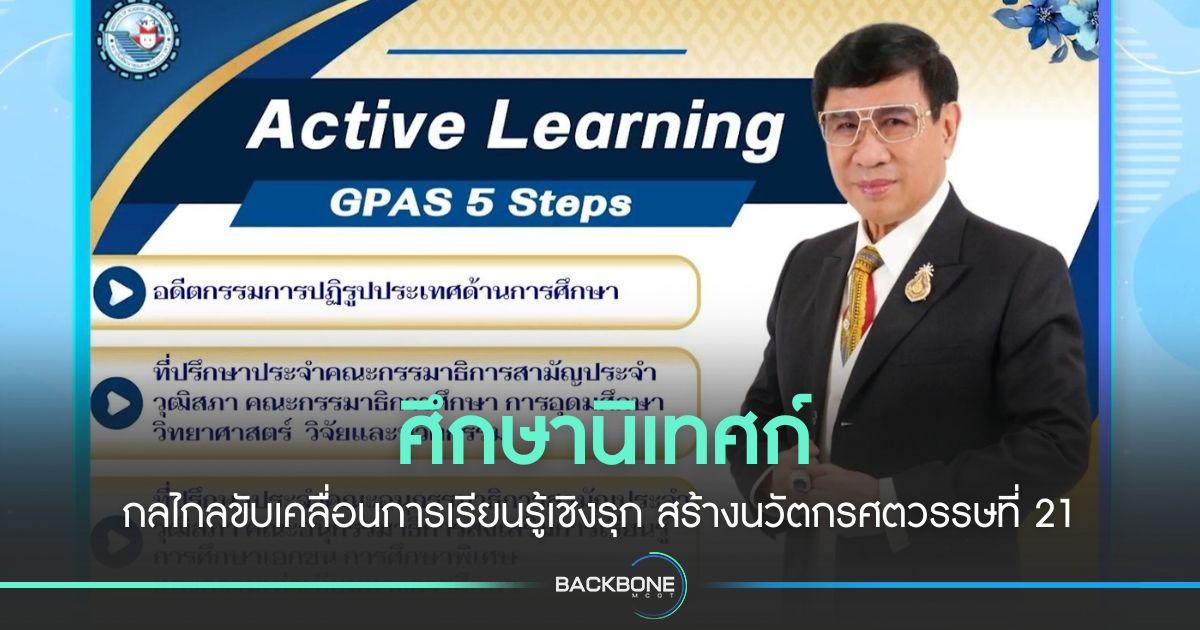 ศึกษานิเทศก์ กลไกลขับเคลื่อนการเรียนรู้เชิงรุก สร้างนวัตกรศตวรรษที่ 21
