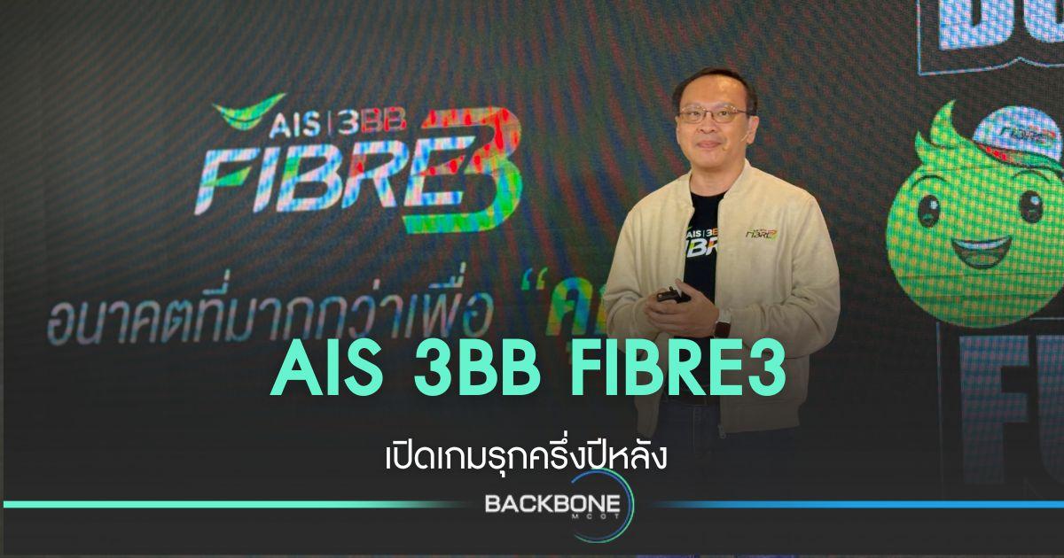 AIS 3BB FIBRE3 เปิดเกม ชู