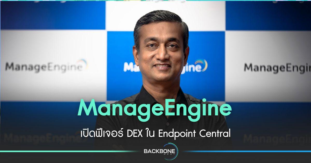 ManageEngine เปิดฟีเจอร์ DEX ใน Endpoint Central