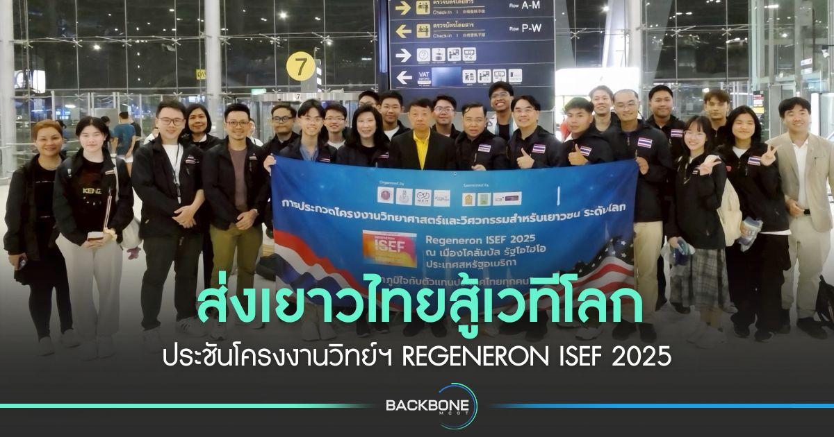 ส่งเยาวไทยสู้เวทีโลก ประชันโครงงานวิทย์ฯ REGENERON ISEF 2025