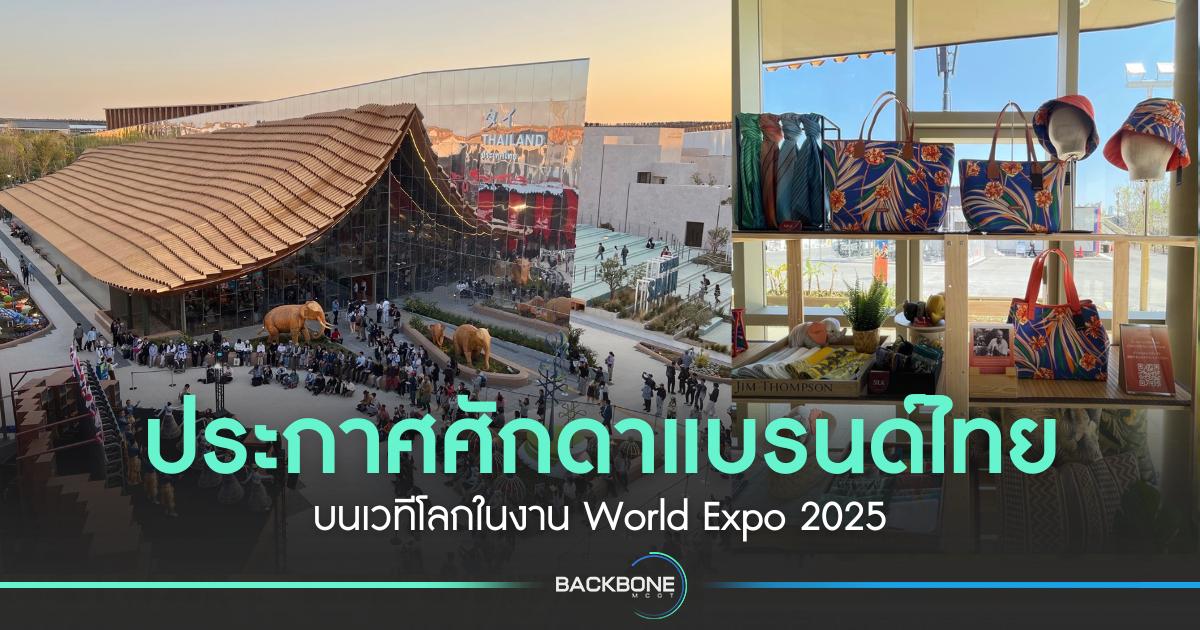 ประกาศศักดาแบรนด์ไทย บนเวทีโลกในงาน World Expo 2025