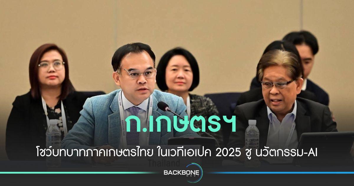 กษ.โชว์บทบาทเกษตรไทย ในเอเปค 2025 ชู นวัตกรรม-AI