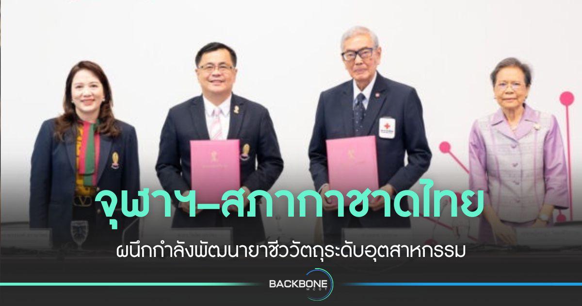 จุฬาฯ–กาชาดฯ ผนึกกำลังพัฒนายาชีววัตถุระดับอุตสาหกรรม