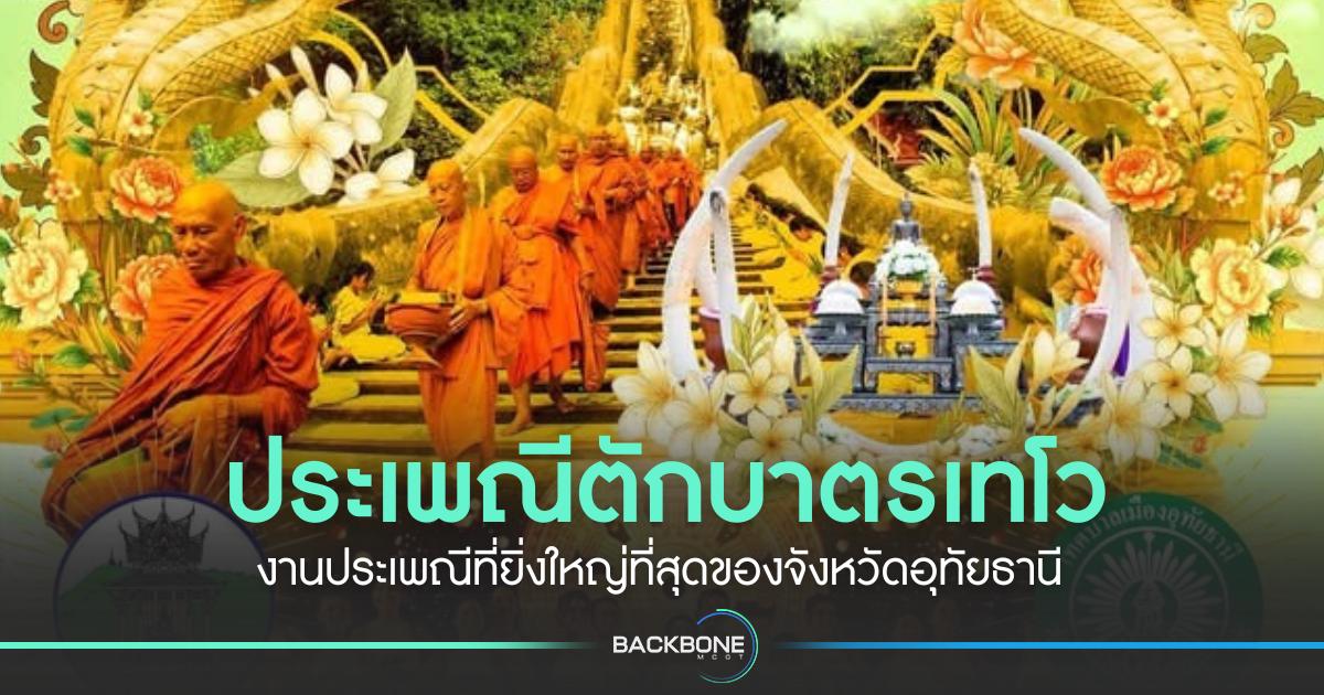 ประเพณีตักบาตรเทโว งานประเพณีที่ยิ่งใหญ่ที่สุดของจังหวัดอุทัยธานี