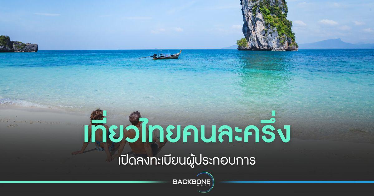เที่ยวไทยคนละครึ่ง  เปิดลงทะเบียนผู้ประกอบการ