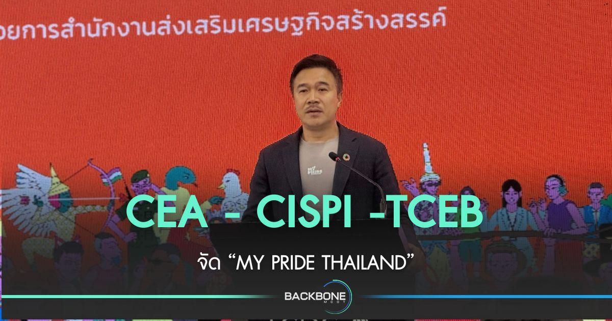 CEA - CISPI -TCEB จัด “MY PRIDE THAILAND”