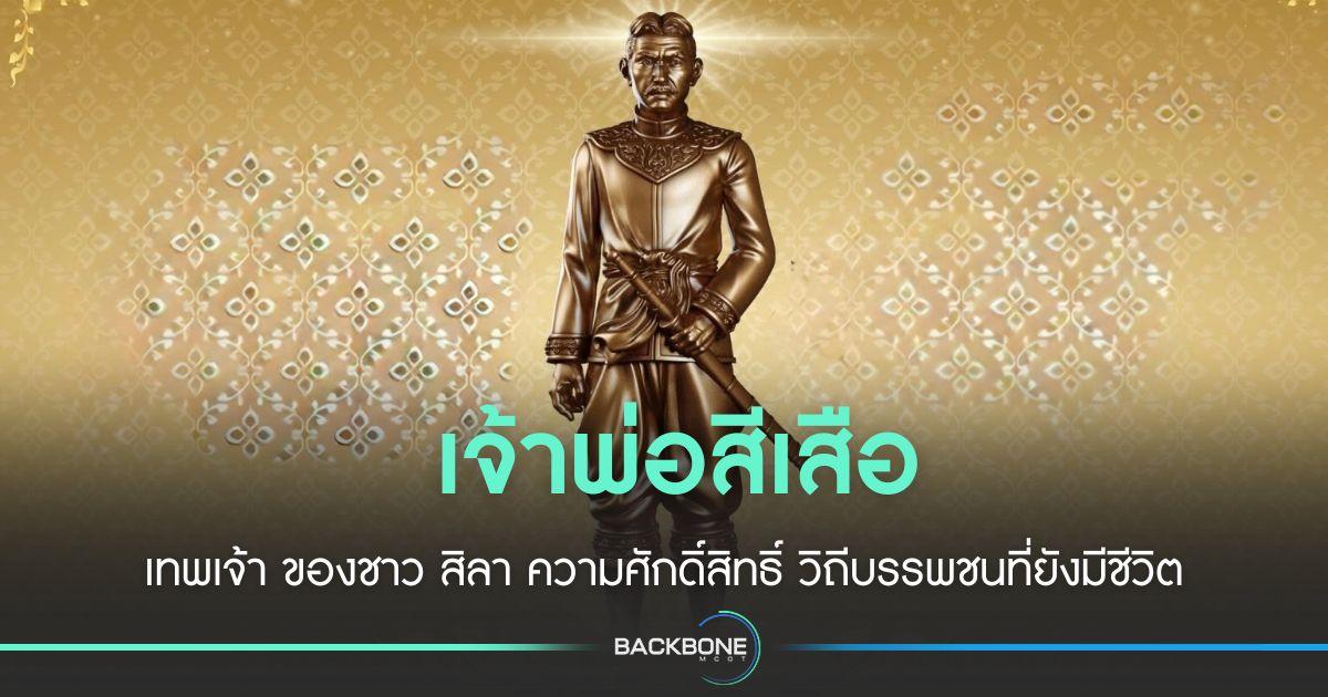 เจ้าพ่อ สีเสือ ความศักดิ์สิทธิ์ วิถีบรรพชนที่ยังมีชีวิต
