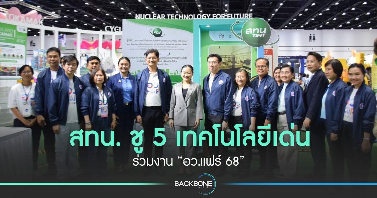 สทน. ชู 5 เทคโนโลยีเด่น ร่วมงาน “อว.แฟร์ 68”