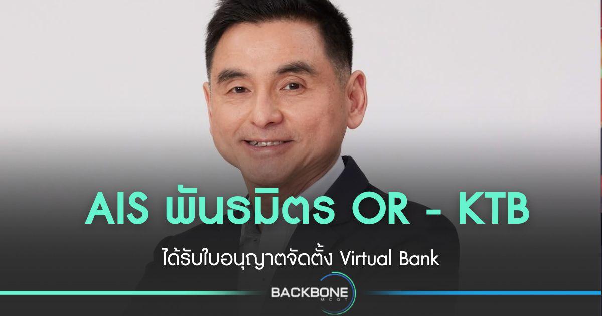 AIS พันธมิตร OR - KTB ได้ใบอนุญาต Virtual Bank